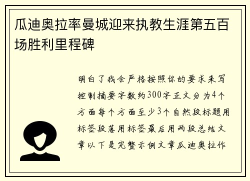 瓜迪奥拉率曼城迎来执教生涯第五百场胜利里程碑