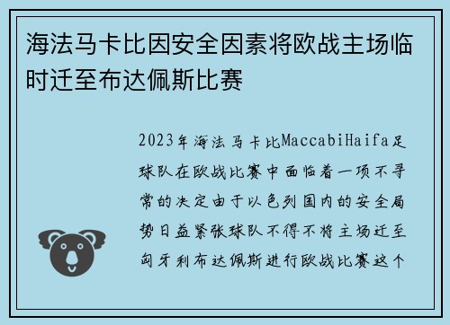 海法马卡比因安全因素将欧战主场临时迁至布达佩斯比赛
