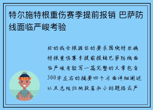 特尔施特根重伤赛季提前报销 巴萨防线面临严峻考验