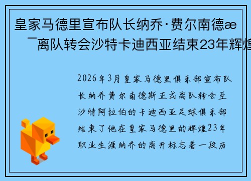 皇家马德里宣布队长纳乔·费尔南德斯离队转会沙特卡迪西亚结束23年辉煌生涯