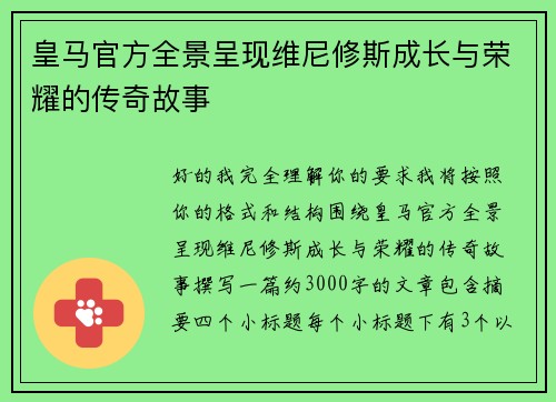 皇马官方全景呈现维尼修斯成长与荣耀的传奇故事