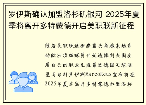 罗伊斯确认加盟洛杉矶银河 2025年夏季将离开多特蒙德开启美职联新征程