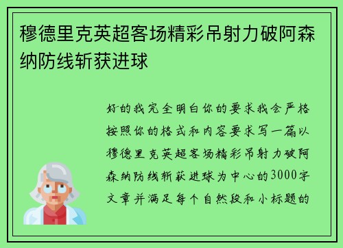 穆德里克英超客场精彩吊射力破阿森纳防线斩获进球