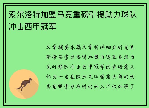 索尔洛特加盟马竞重磅引援助力球队冲击西甲冠军