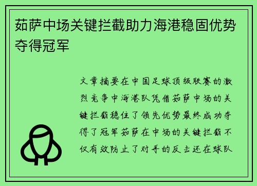 茹萨中场关键拦截助力海港稳固优势夺得冠军