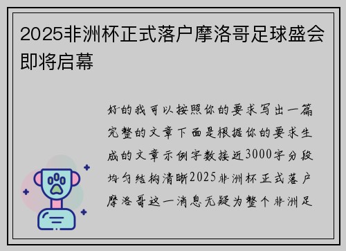 2025非洲杯正式落户摩洛哥足球盛会即将启幕