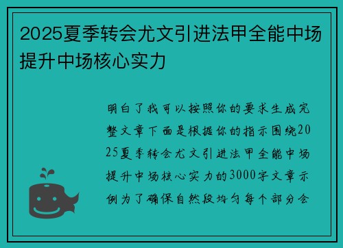 2025夏季转会尤文引进法甲全能中场提升中场核心实力