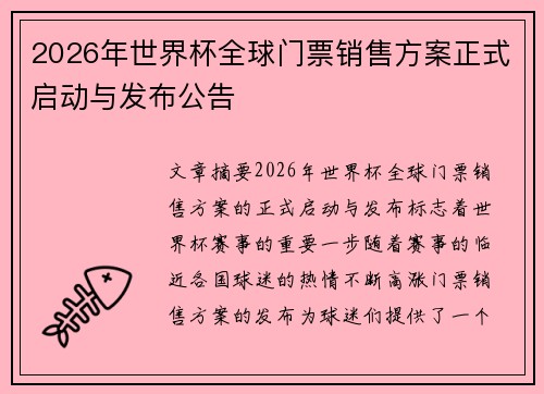 2026年世界杯全球门票销售方案正式启动与发布公告