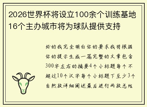 2026世界杯将设立100余个训练基地 16个主办城市将为球队提供支持