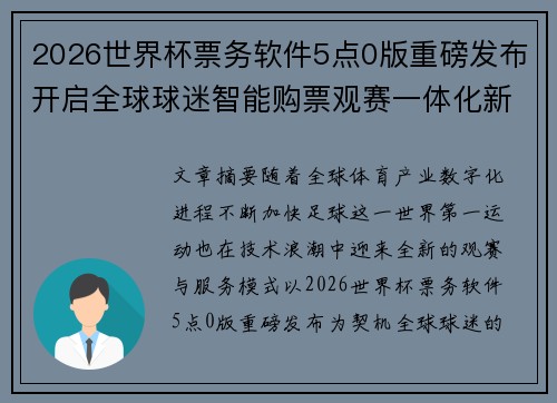 2026世界杯票务软件5点0版重磅发布开启全球球迷智能购票观赛一体化新时代