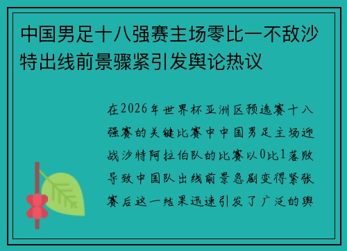 中国男足十八强赛主场零比一不敌沙特出线前景骤紧引发舆论热议