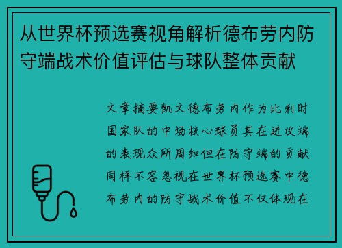 从世界杯预选赛视角解析德布劳内防守端战术价值评估与球队整体贡献