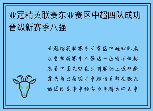 亚冠精英联赛东亚赛区中超四队成功晋级新赛季八强