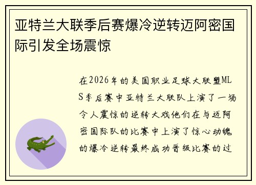 亚特兰大联季后赛爆冷逆转迈阿密国际引发全场震惊