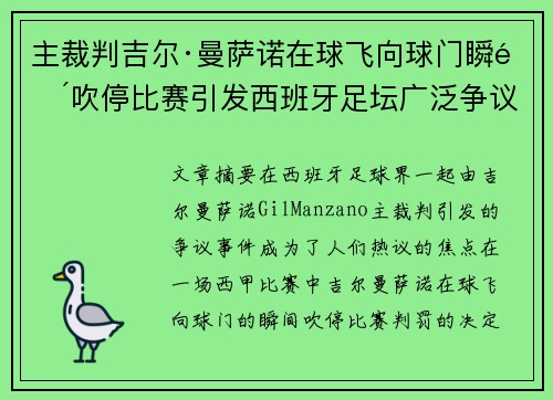 主裁判吉尔·曼萨诺在球飞向球门瞬间吹停比赛引发西班牙足坛广泛争议