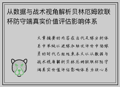 从数据与战术视角解析贝林厄姆欧联杯防守端真实价值评估影响体系