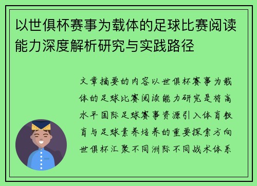 以世俱杯赛事为载体的足球比赛阅读能力深度解析研究与实践路径