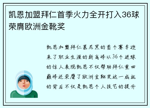 凯恩加盟拜仁首季火力全开打入36球荣膺欧洲金靴奖