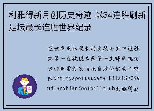 利雅得新月创历史奇迹 以34连胜刷新足坛最长连胜世界纪录