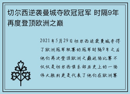 切尔西逆袭曼城夺欧冠冠军 时隔9年再度登顶欧洲之巅