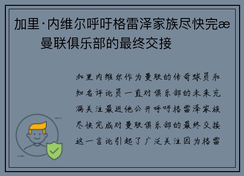 加里·内维尔呼吁格雷泽家族尽快完成曼联俱乐部的最终交接