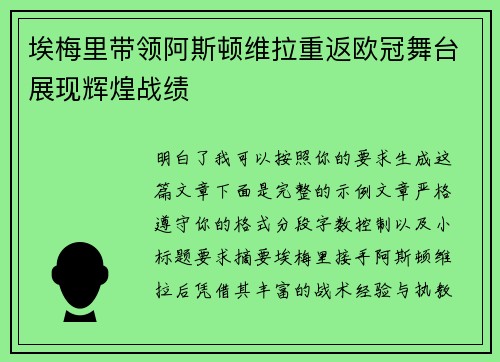埃梅里带领阿斯顿维拉重返欧冠舞台展现辉煌战绩