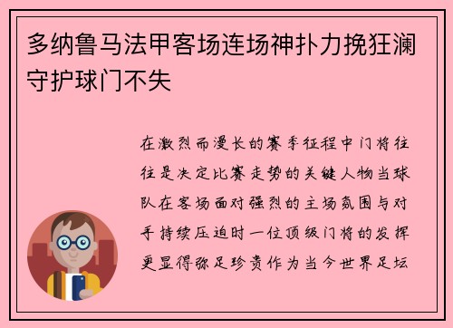 多纳鲁马法甲客场连场神扑力挽狂澜守护球门不失
