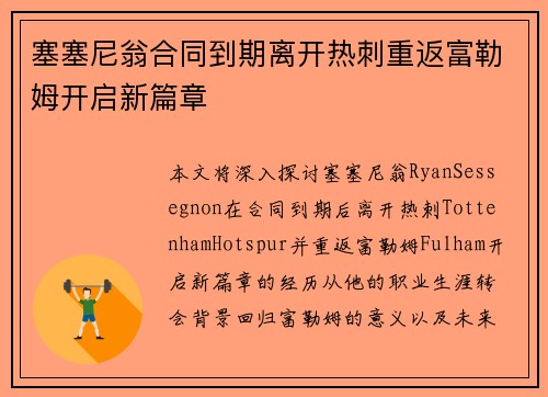 塞塞尼翁合同到期离开热刺重返富勒姆开启新篇章