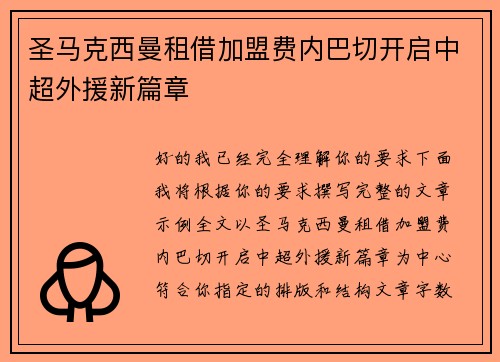 圣马克西曼租借加盟费内巴切开启中超外援新篇章