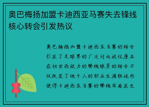 奥巴梅扬加盟卡迪西亚马赛失去锋线核心转会引发热议