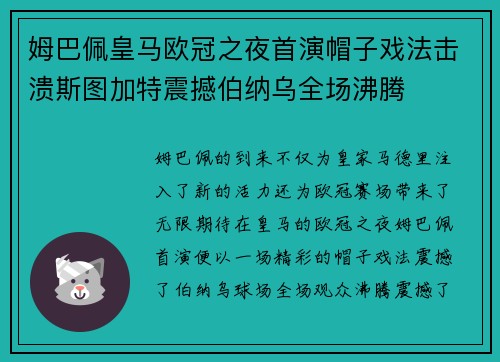 姆巴佩皇马欧冠之夜首演帽子戏法击溃斯图加特震撼伯纳乌全场沸腾