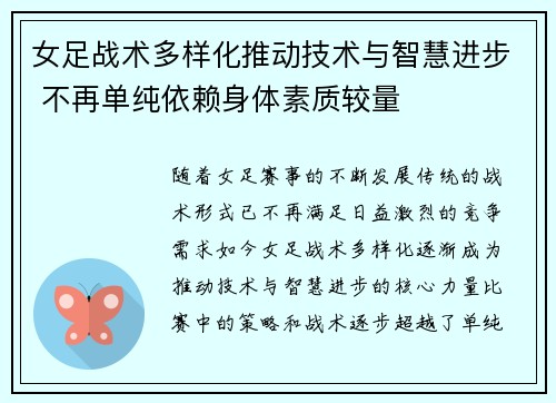 女足战术多样化推动技术与智慧进步 不再单纯依赖身体素质较量