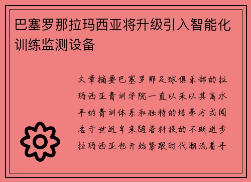 巴塞罗那拉玛西亚将升级引入智能化训练监测设备