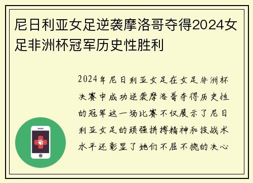 尼日利亚女足逆袭摩洛哥夺得2024女足非洲杯冠军历史性胜利