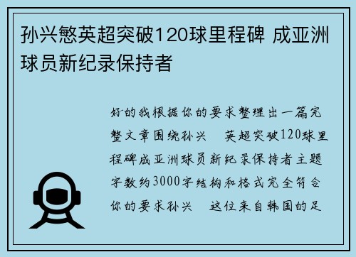 孙兴慜英超突破120球里程碑 成亚洲球员新纪录保持者