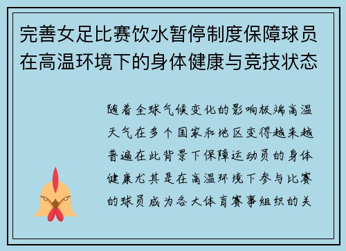 完善女足比赛饮水暂停制度保障球员在高温环境下的身体健康与竞技状态