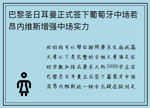 巴黎圣日耳曼正式签下葡萄牙中场若昂内维斯增强中场实力