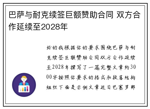 巴萨与耐克续签巨额赞助合同 双方合作延续至2028年