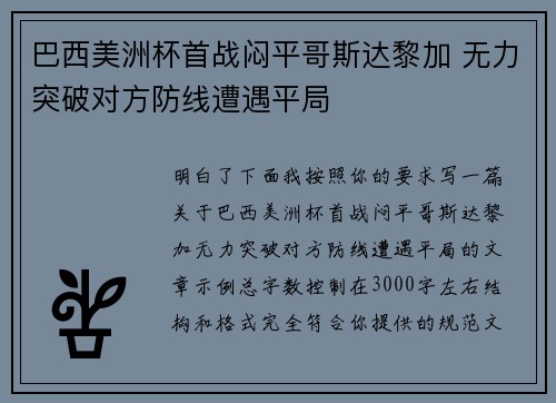 巴西美洲杯首战闷平哥斯达黎加 无力突破对方防线遭遇平局