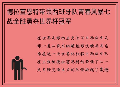 德拉富恩特带领西班牙队青春风暴七战全胜勇夺世界杯冠军