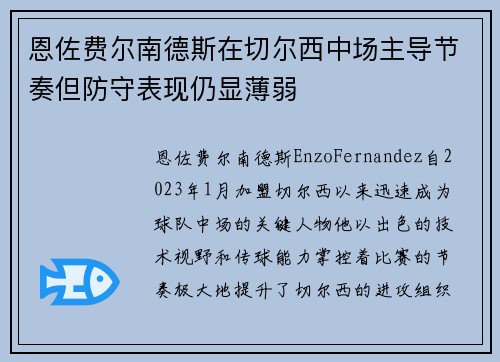 恩佐费尔南德斯在切尔西中场主导节奏但防守表现仍显薄弱