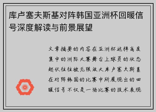 库卢塞夫斯基对阵韩国亚洲杯回暖信号深度解读与前景展望