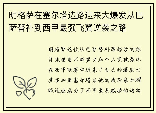 明格萨在塞尔塔边路迎来大爆发从巴萨替补到西甲最强飞翼逆袭之路