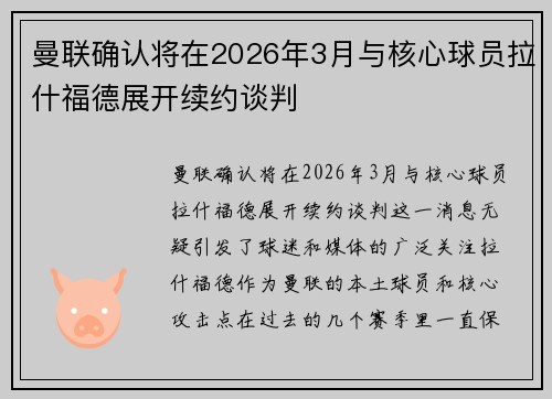 曼联确认将在2026年3月与核心球员拉什福德展开续约谈判