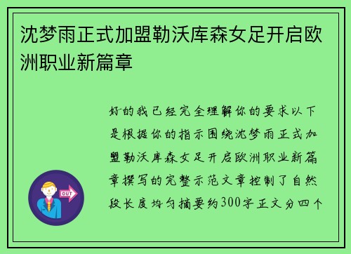 沈梦雨正式加盟勒沃库森女足开启欧洲职业新篇章